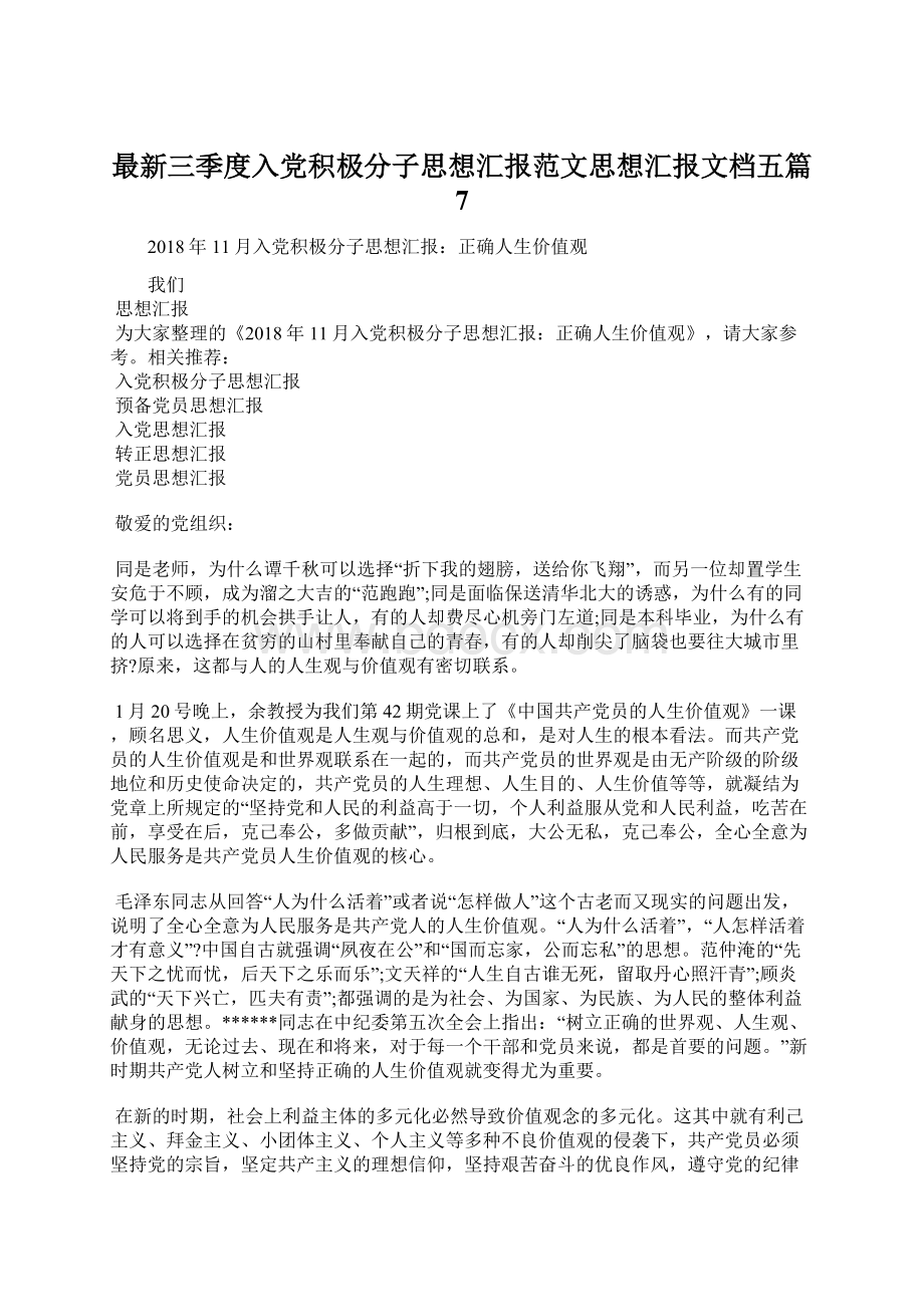 最新三季度入党积极分子思想汇报范文思想汇报文档五篇 7.docx