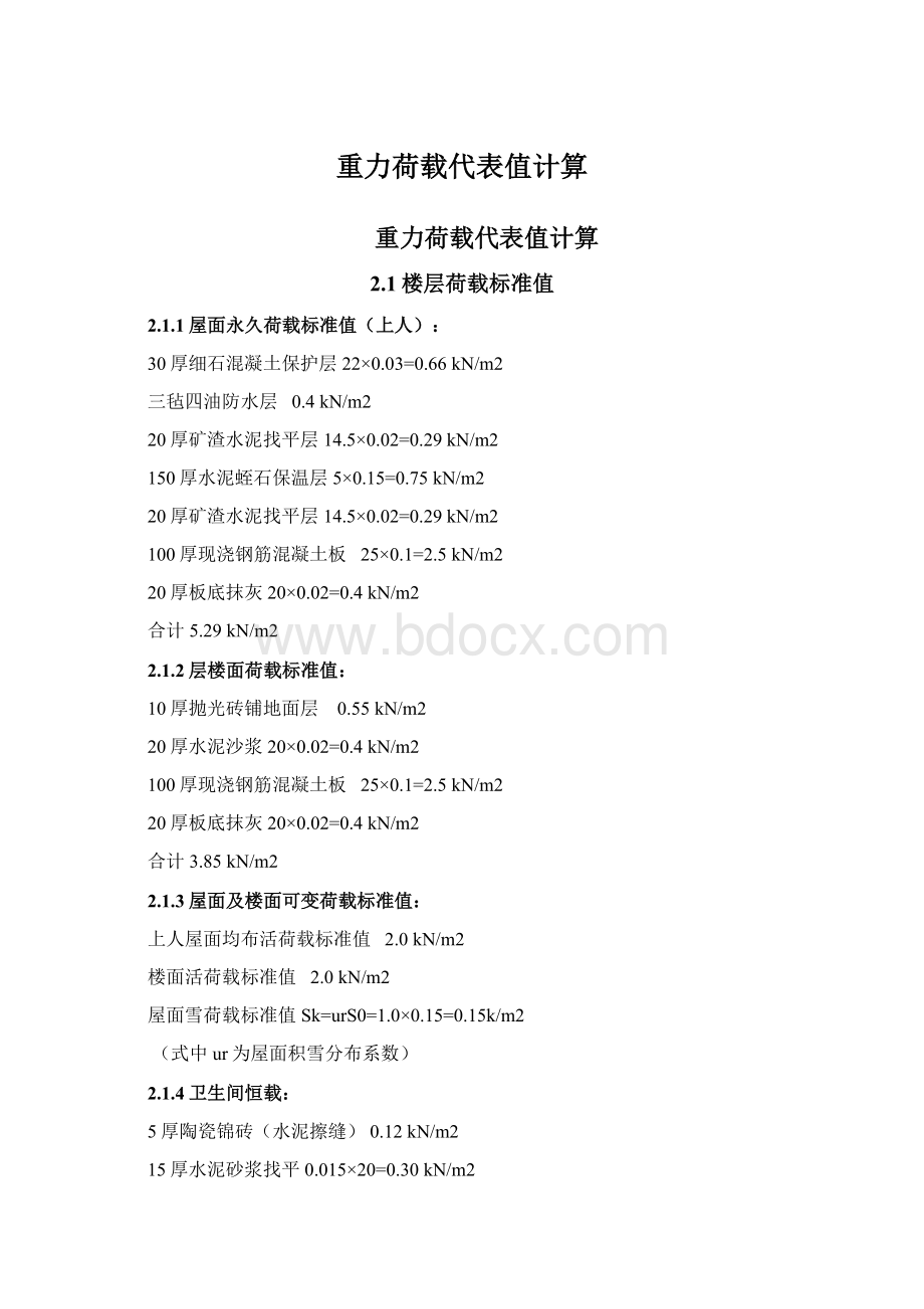 重力荷载代表值计算Word格式文档下载.docx