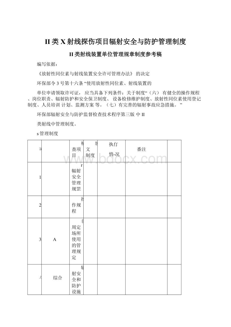 II类X射线探伤项目辐射安全与防护管理制度Word文档格式.docx_第1页