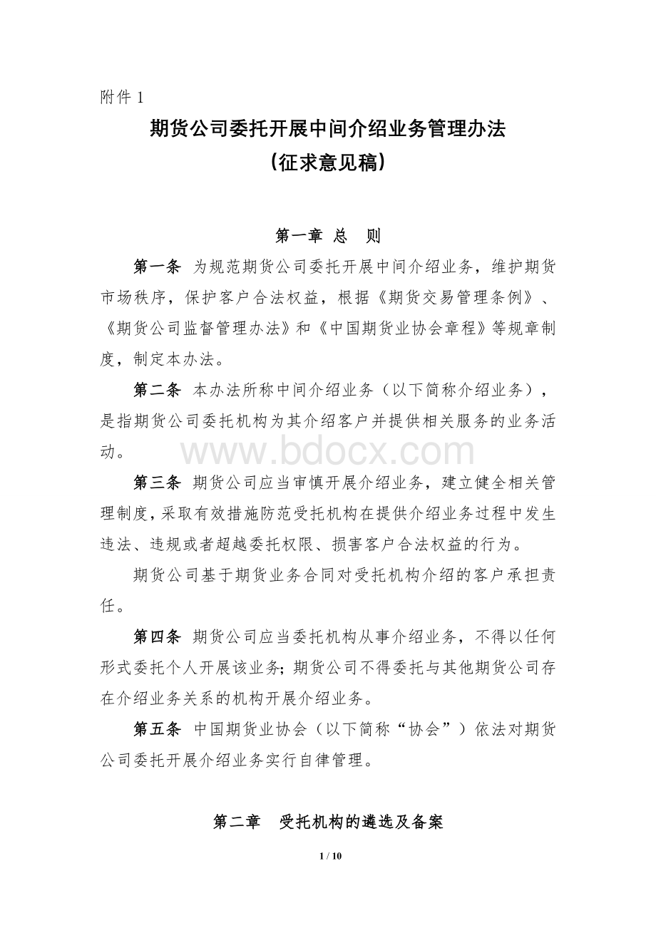 期货公司委托开展中间介绍业务管理办法(征求意见稿)Word格式.doc