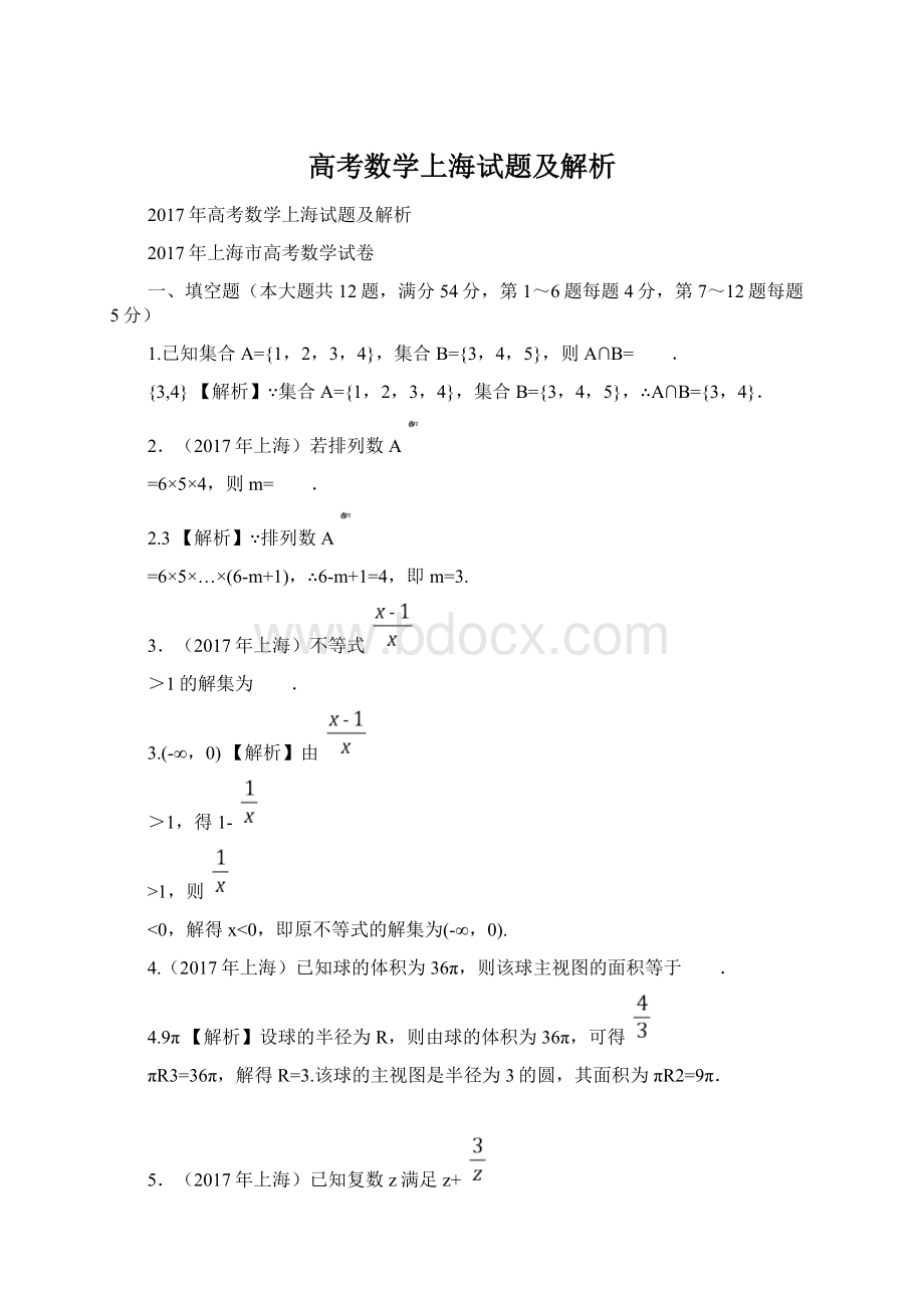 高考数学上海试题及解析Word格式文档下载.docx_第1页