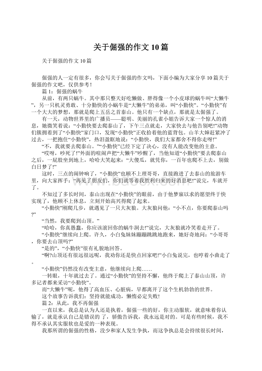 关于倔强的作文10篇Word格式文档下载.docx