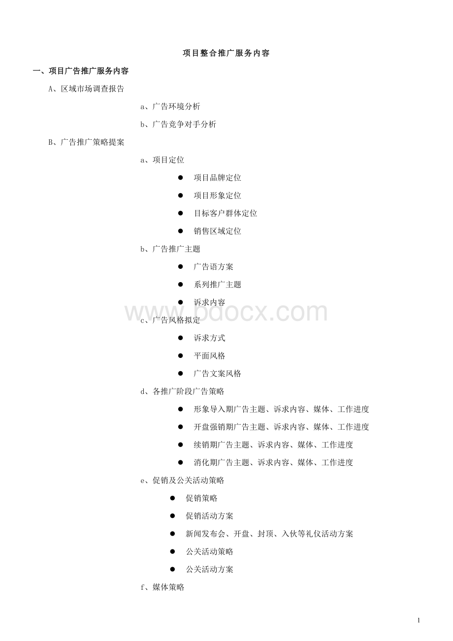 广告公司整合推广服务内容清单Word文档下载推荐.doc