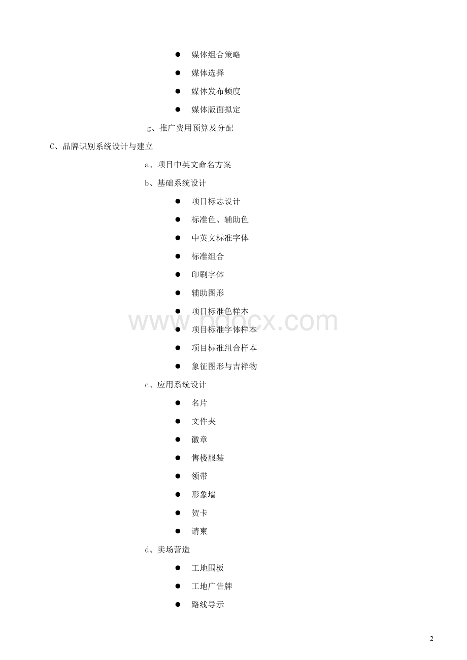 广告公司整合推广服务内容清单Word文档下载推荐.doc_第2页