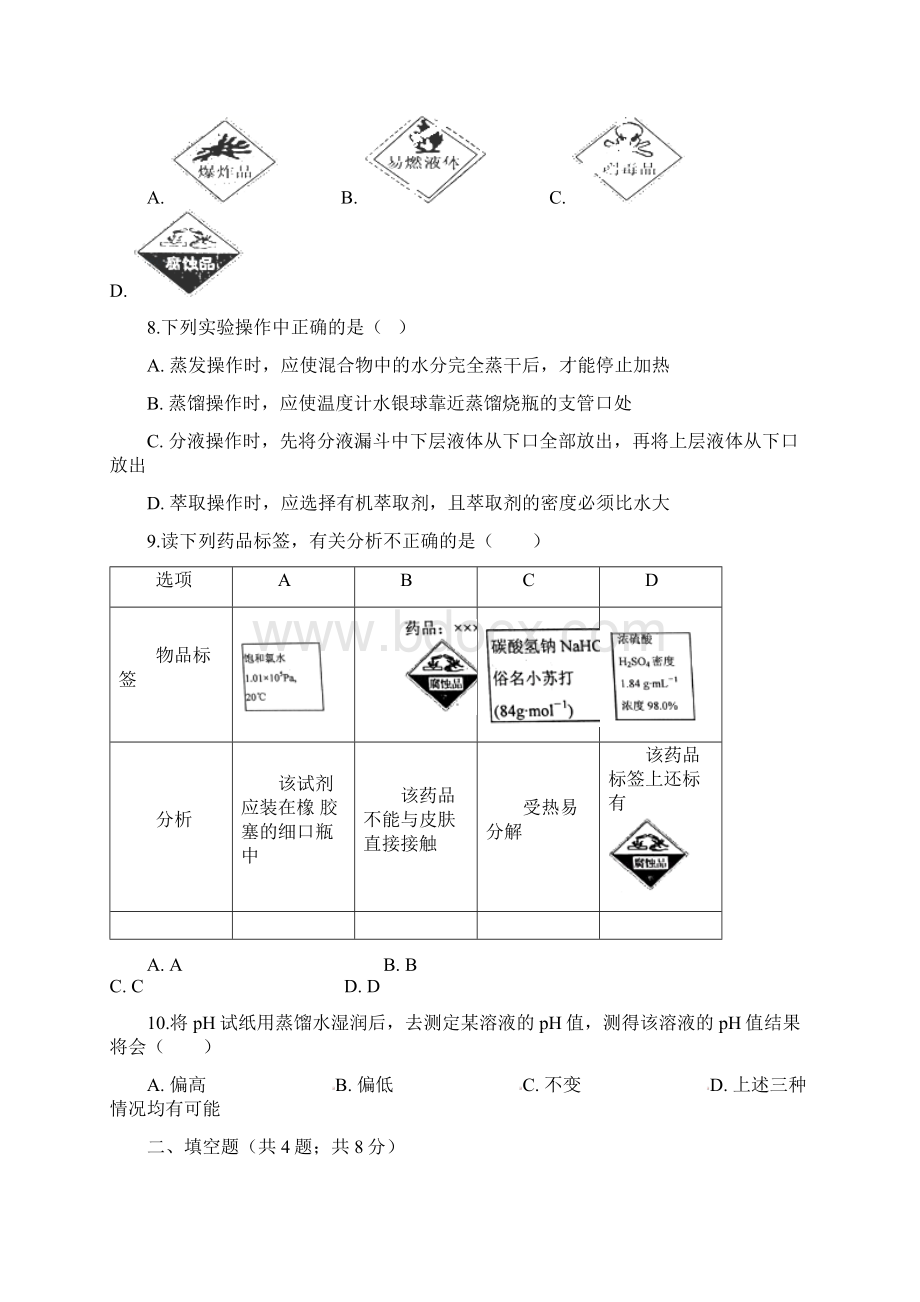 苏教版高中化学必修一 12研究物质的实验方法 同步测试教学文档Word格式文档下载.docx_第3页