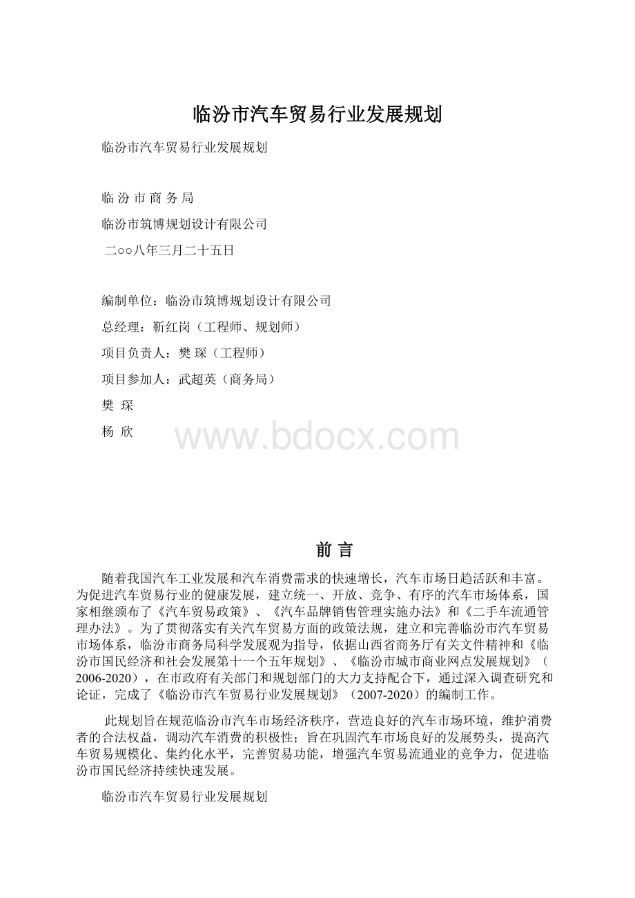 临汾市汽车贸易行业发展规划.docx