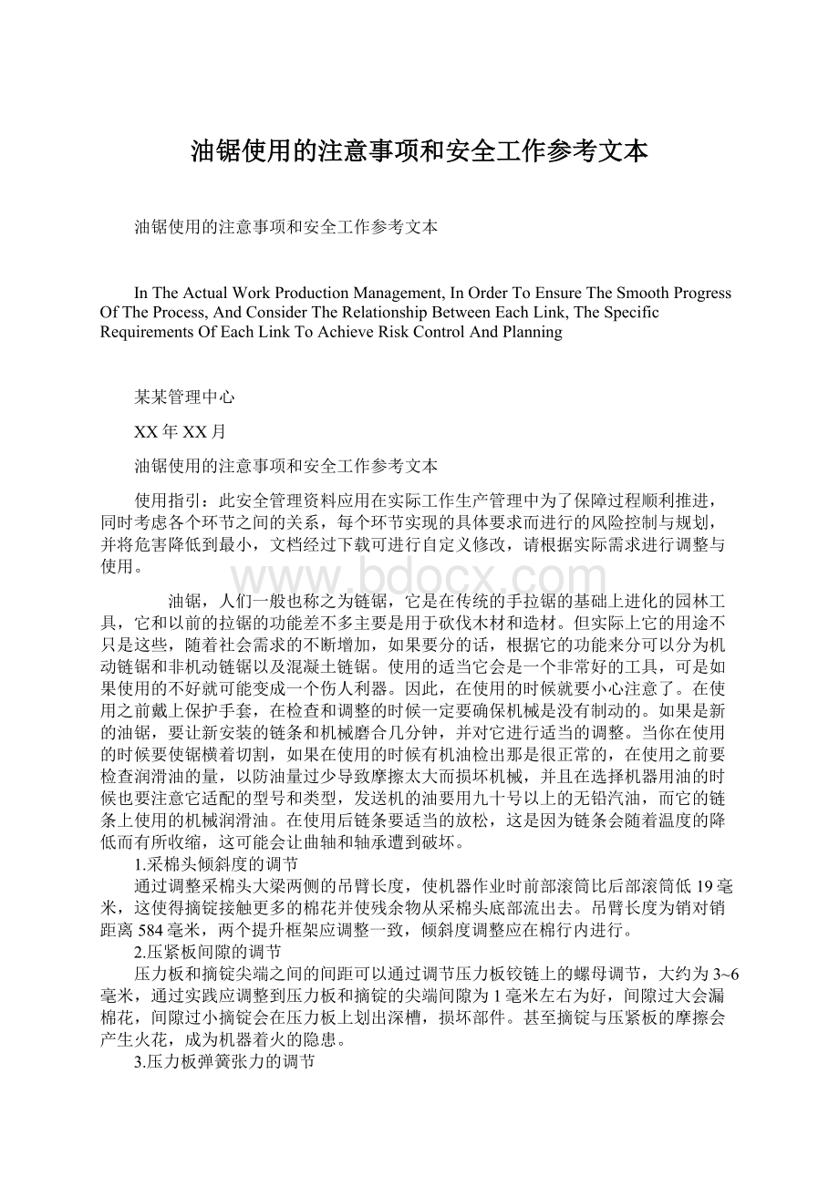 油锯使用的注意事项和安全工作参考文本.docx_第1页