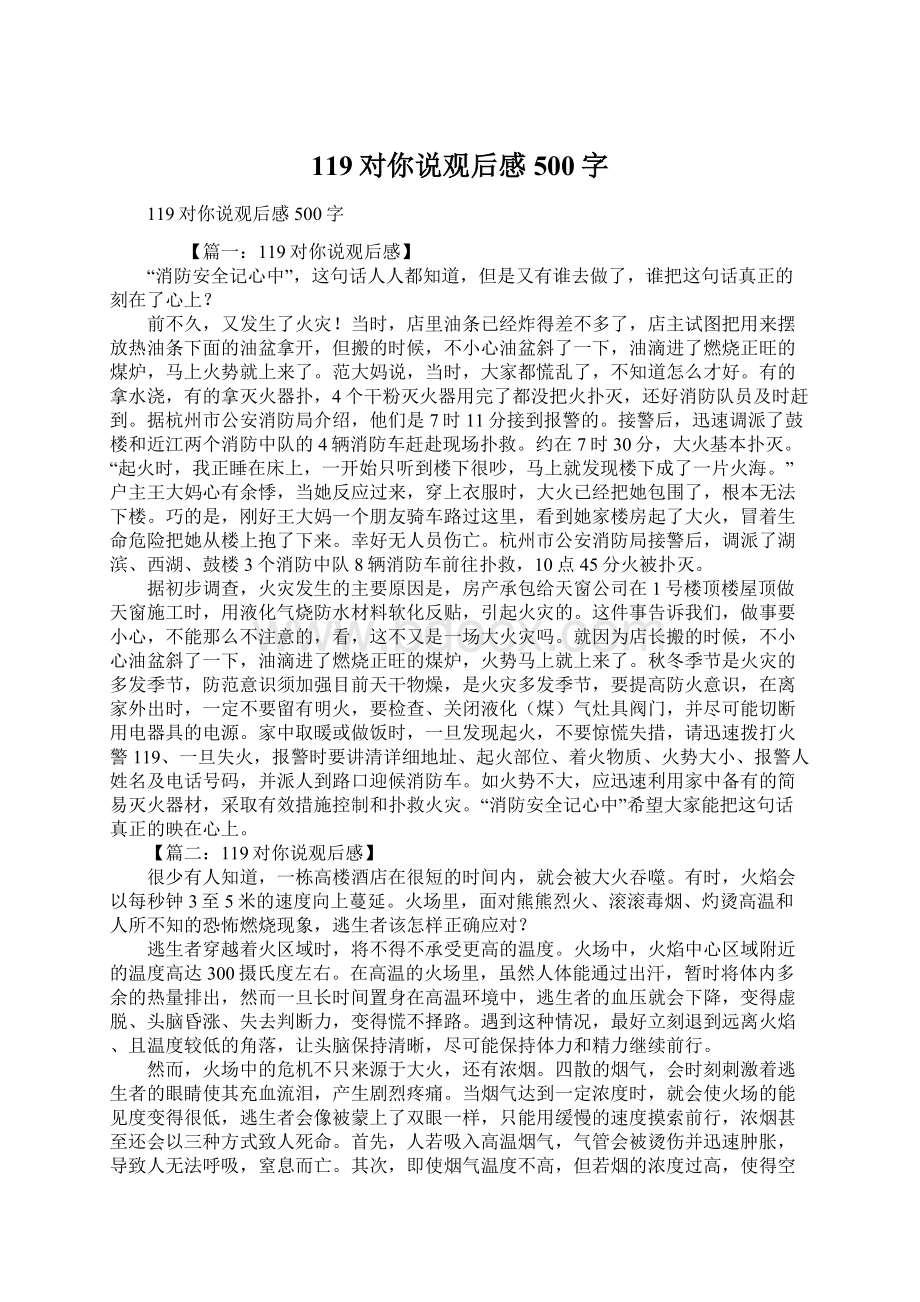 119对你说观后感500字Word文档下载推荐.docx