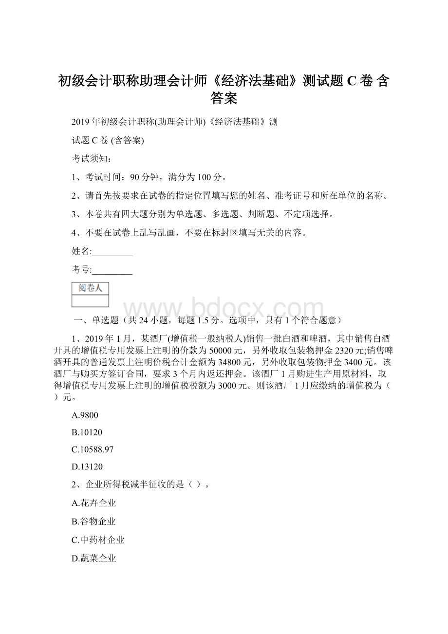 初级会计职称助理会计师《经济法基础》测试题C卷 含答案.docx