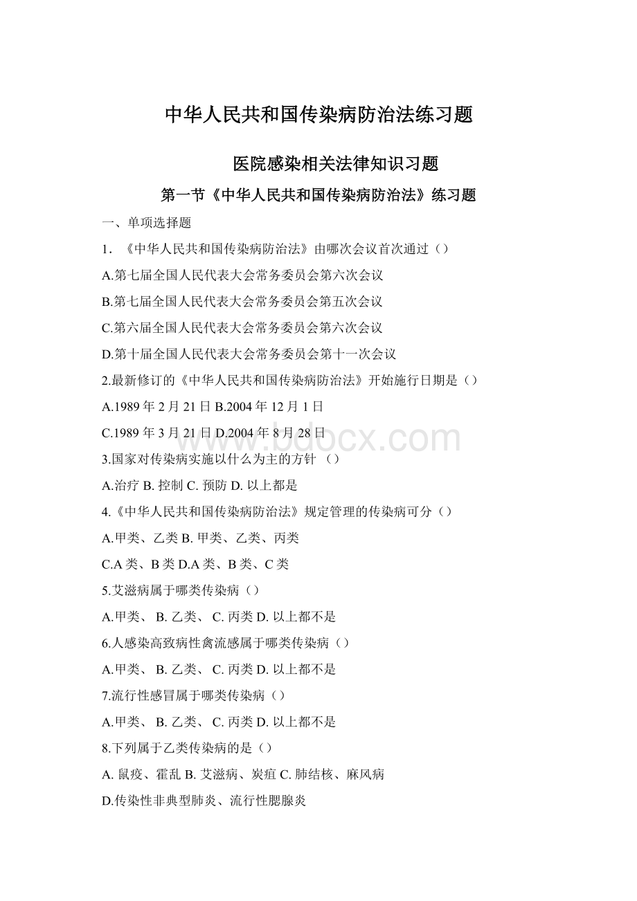 中华人民共和国传染病防治法练习题Word文档格式.docx_第1页