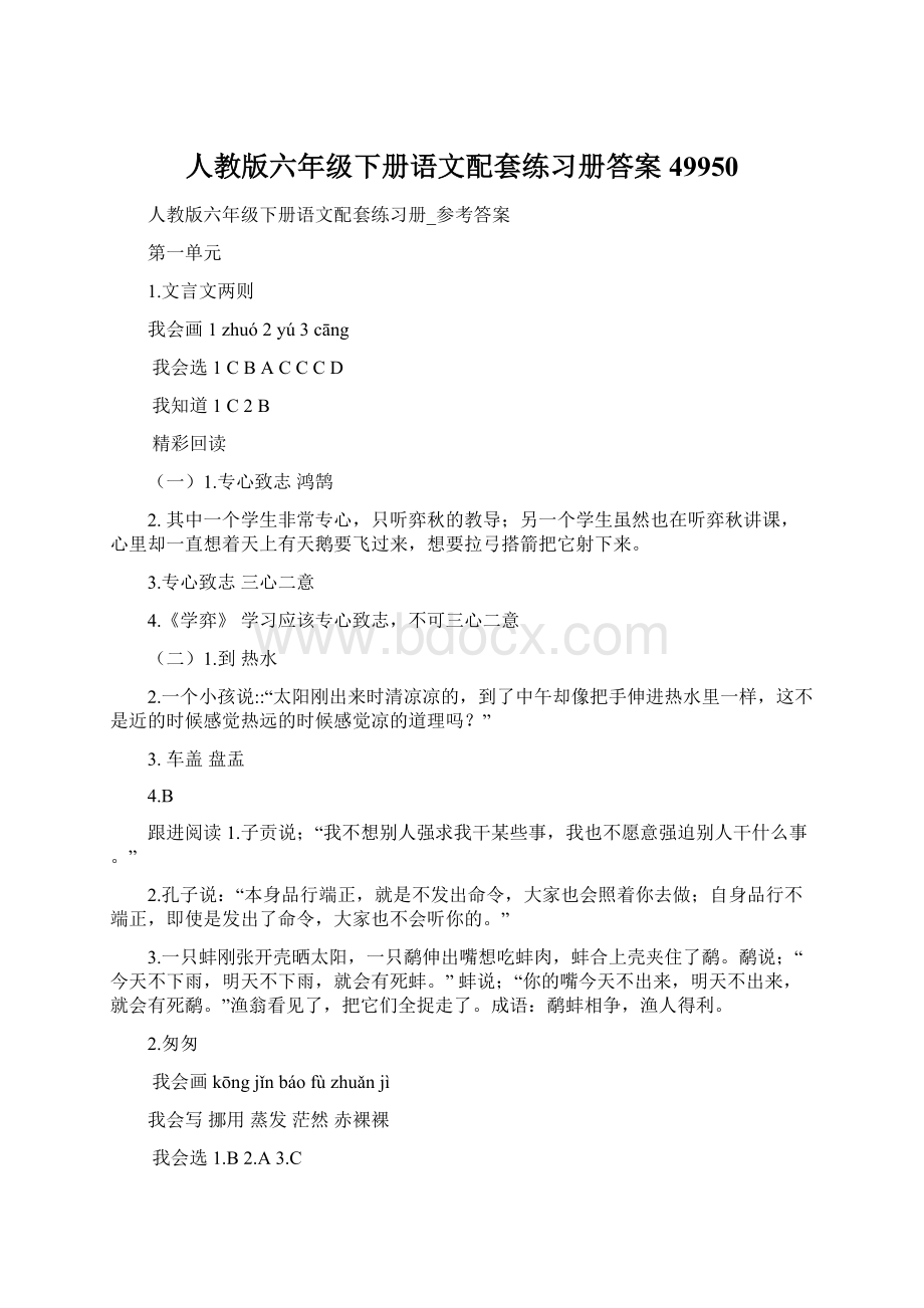 人教版六年级下册语文配套练习册答案49950.docx