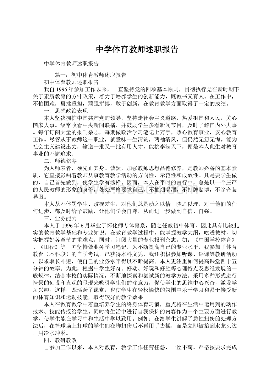 中学体育教师述职报告Word文档格式.docx_第1页