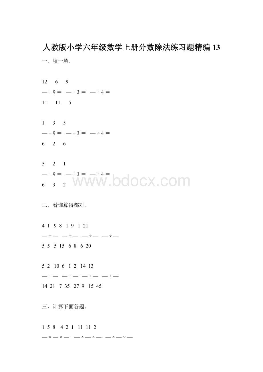 人教版小学六年级数学上册分数除法练习题精编13Word文档下载推荐.docx_第1页