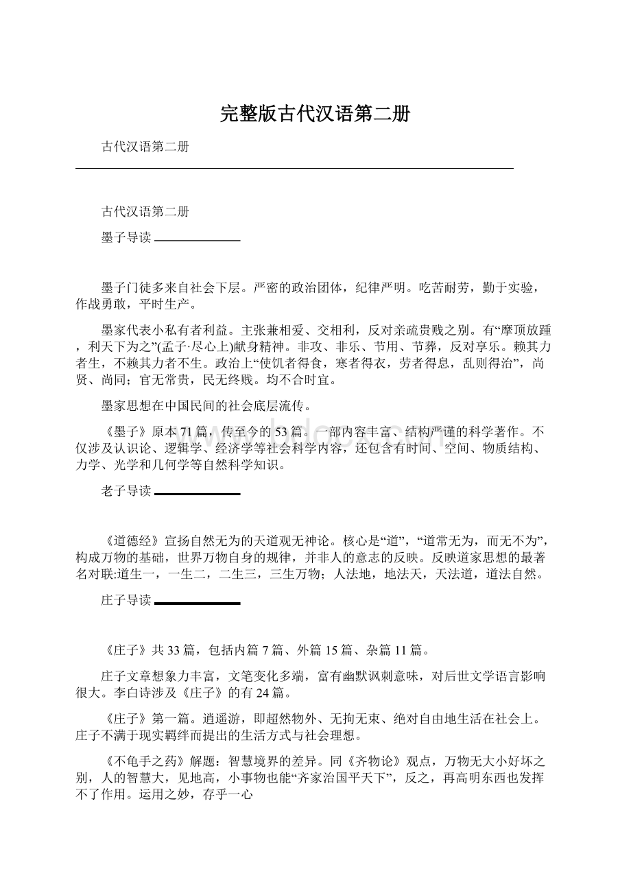 完整版古代汉语第二册Word格式.docx