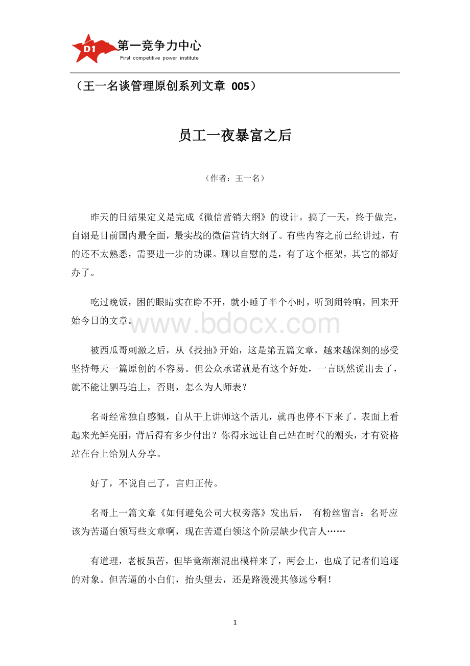 执行力领导力培训讲师王一名谈管理原创系列文章：员工一夜暴富之后Word文档下载推荐.doc_第1页