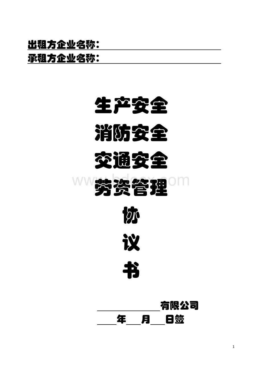 很棒的出租方与承租方签订的安全协议书Word下载.doc_第1页