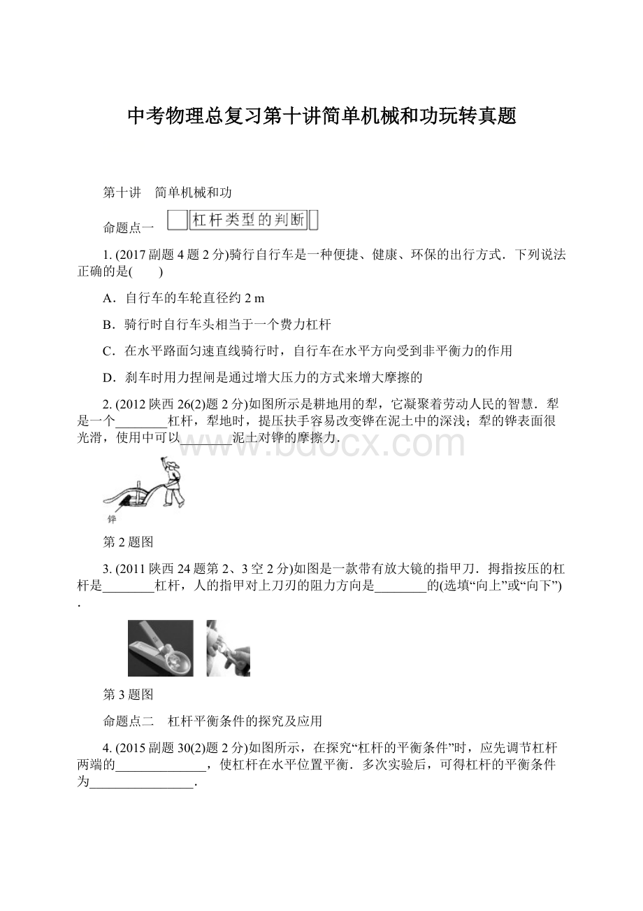 中考物理总复习第十讲简单机械和功玩转真题.docx_第1页