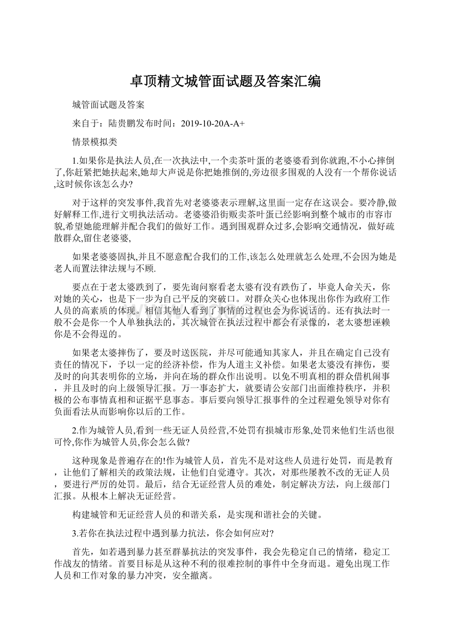 卓顶精文城管面试题及答案汇编Word文档下载推荐.docx_第1页