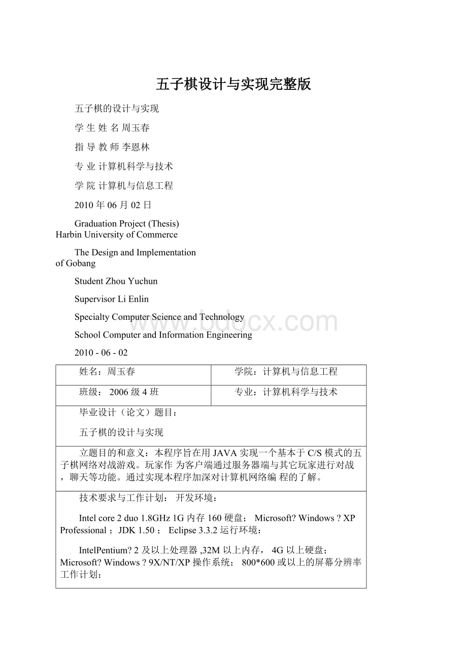 五子棋设计与实现完整版Word文件下载.docx_第1页