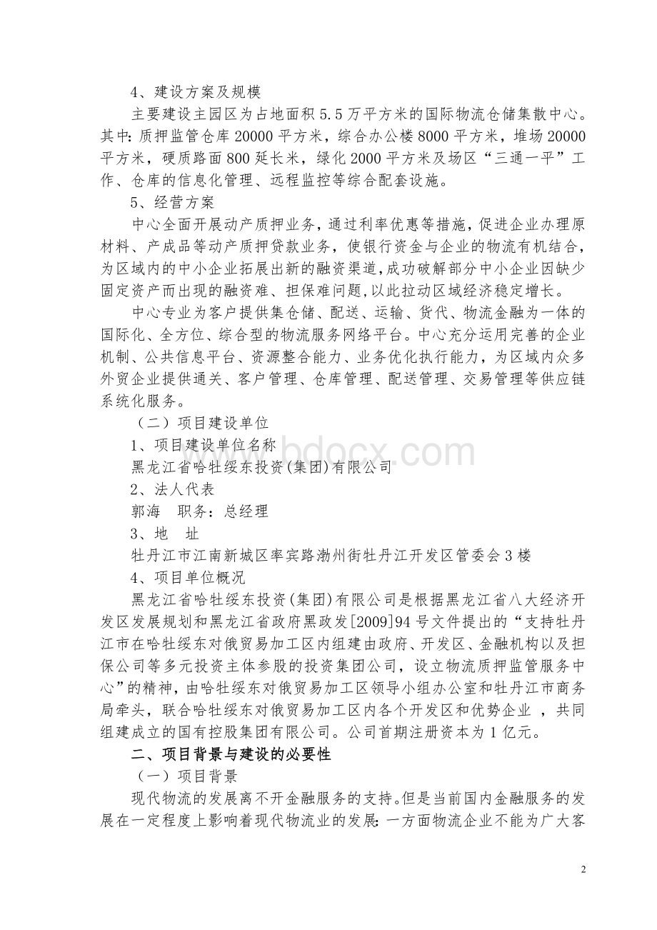 哈牡绥东物流质押担保中心项目(案例).doc_第2页