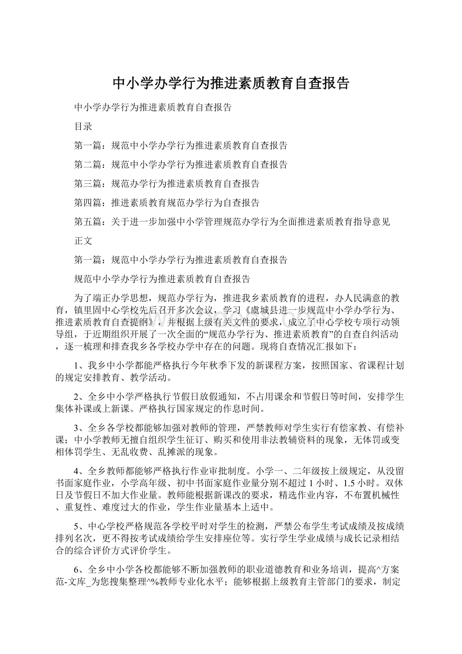 中小学办学行为推进素质教育自查报告.docx