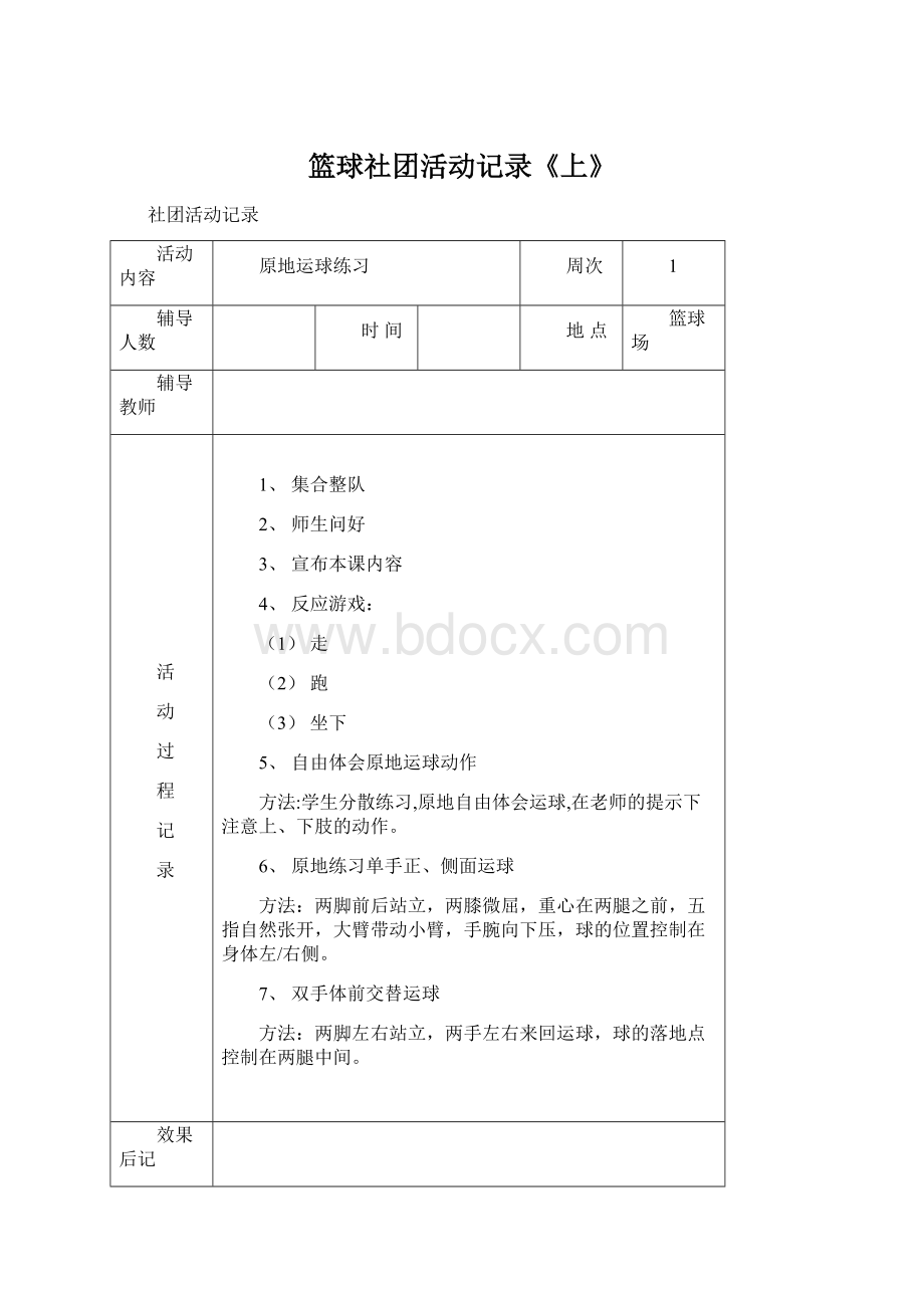 篮球社团活动记录《上》Word下载.docx