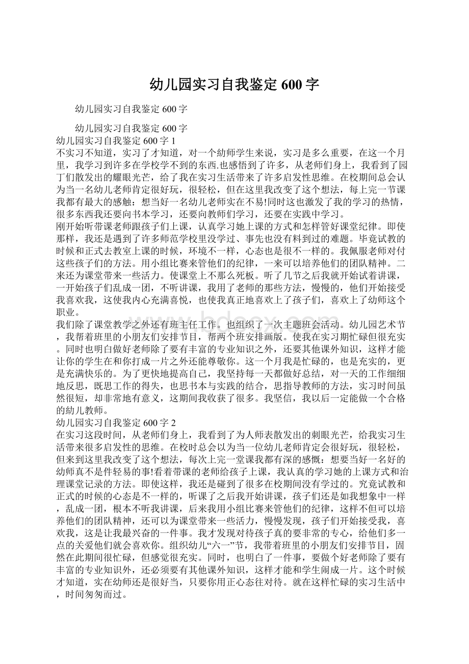 幼儿园实习自我鉴定600字Word格式文档下载.docx