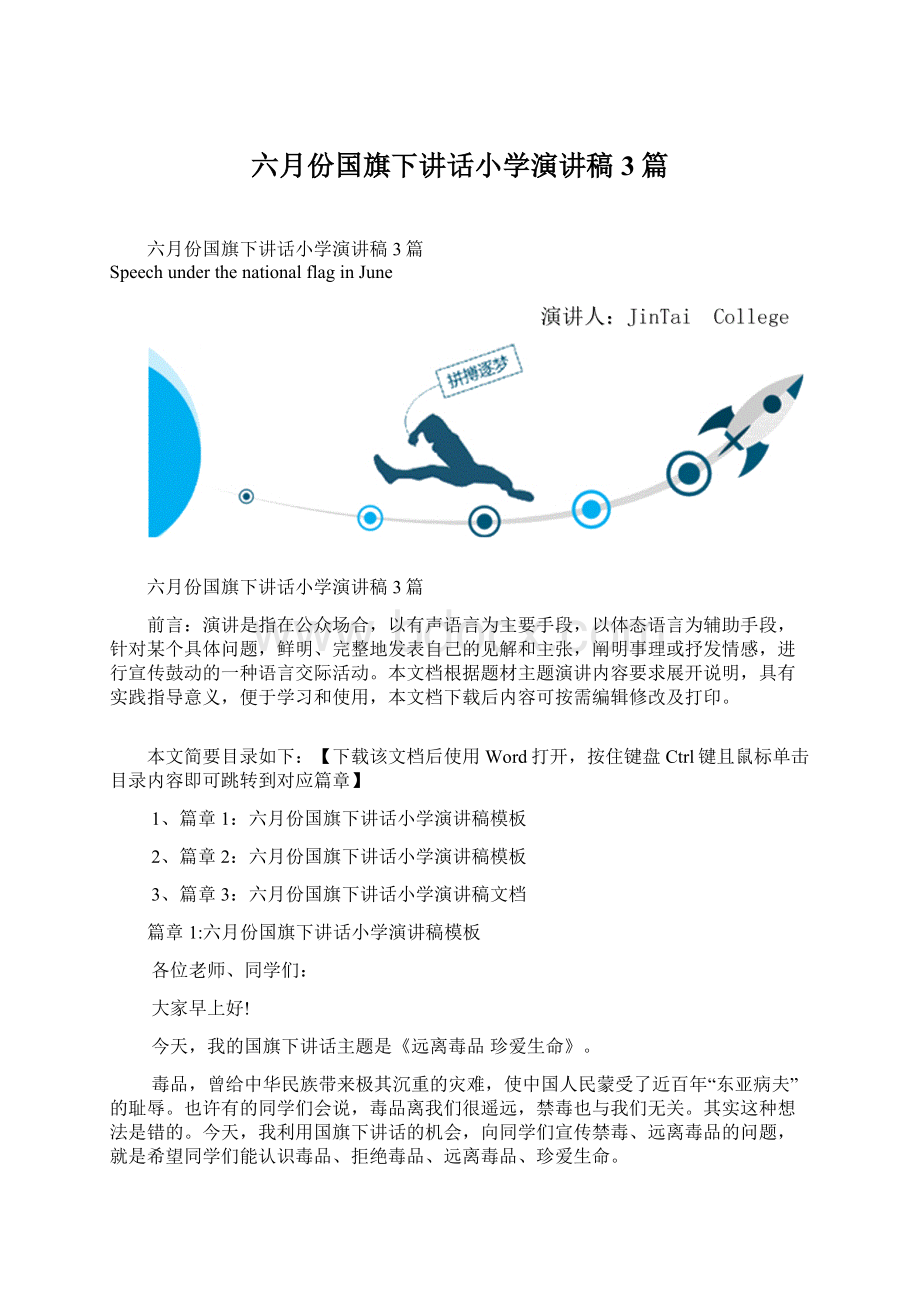 六月份国旗下讲话小学演讲稿3篇.docx_第1页