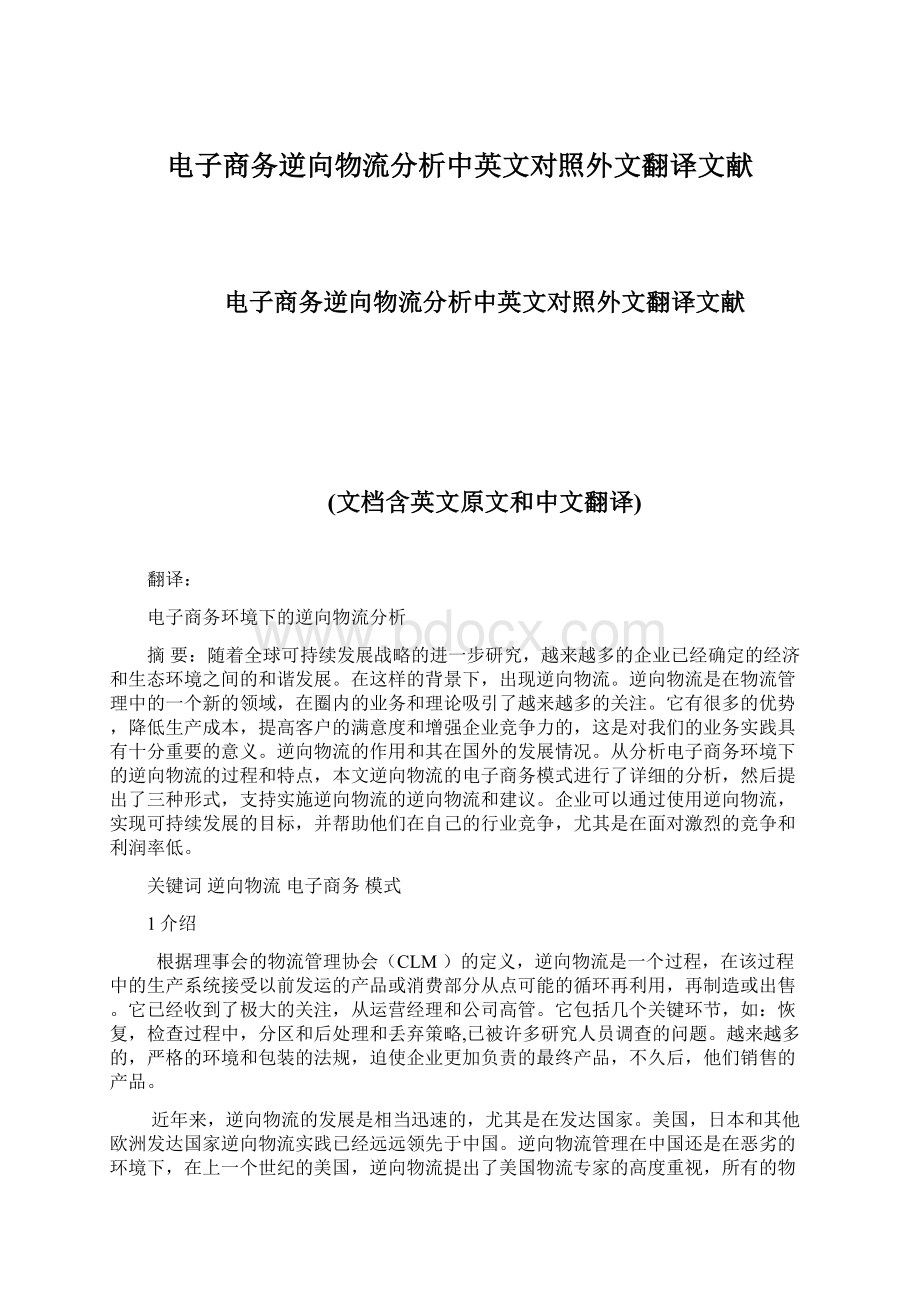 电子商务逆向物流分析中英文对照外文翻译文献.docx