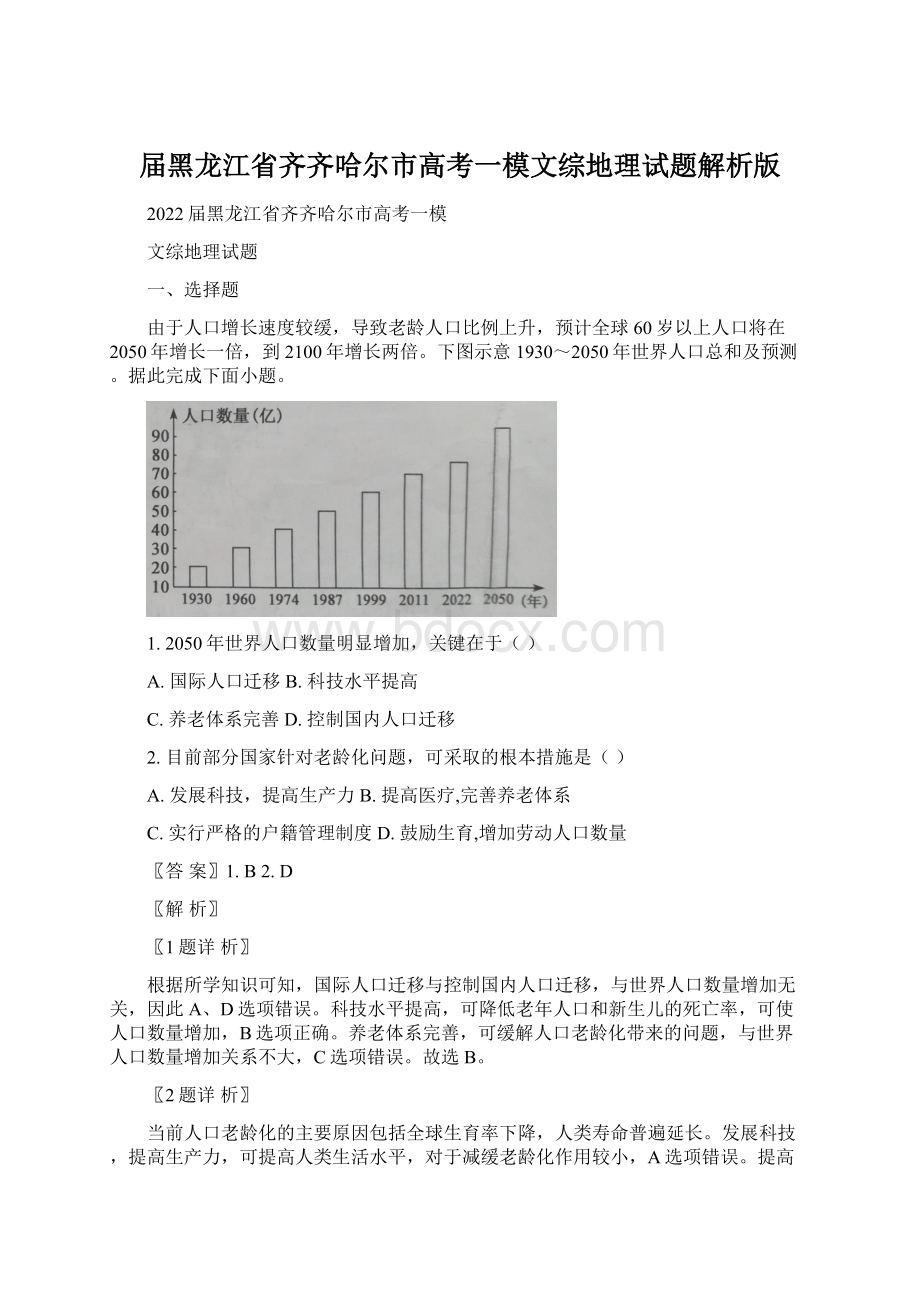 届黑龙江省齐齐哈尔市高考一模文综地理试题解析版Word文档格式.docx_第1页