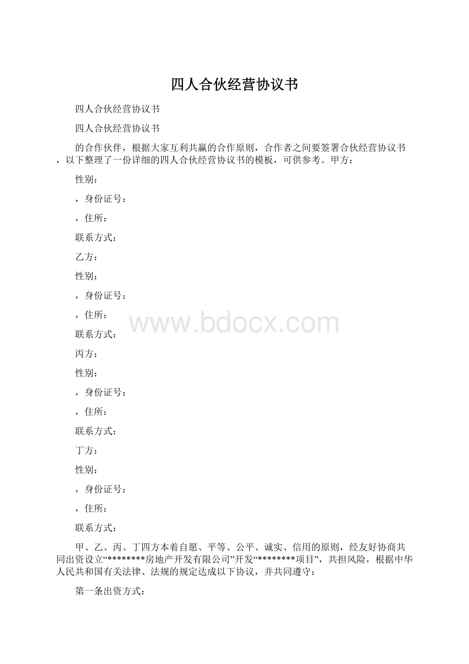 四人合伙经营协议书.docx