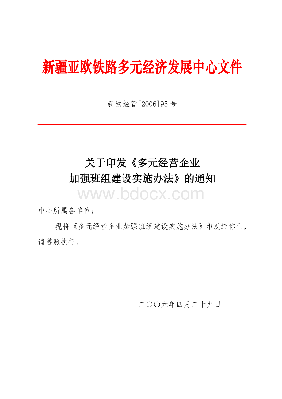 多经加强班组建设实施办法.doc_第1页