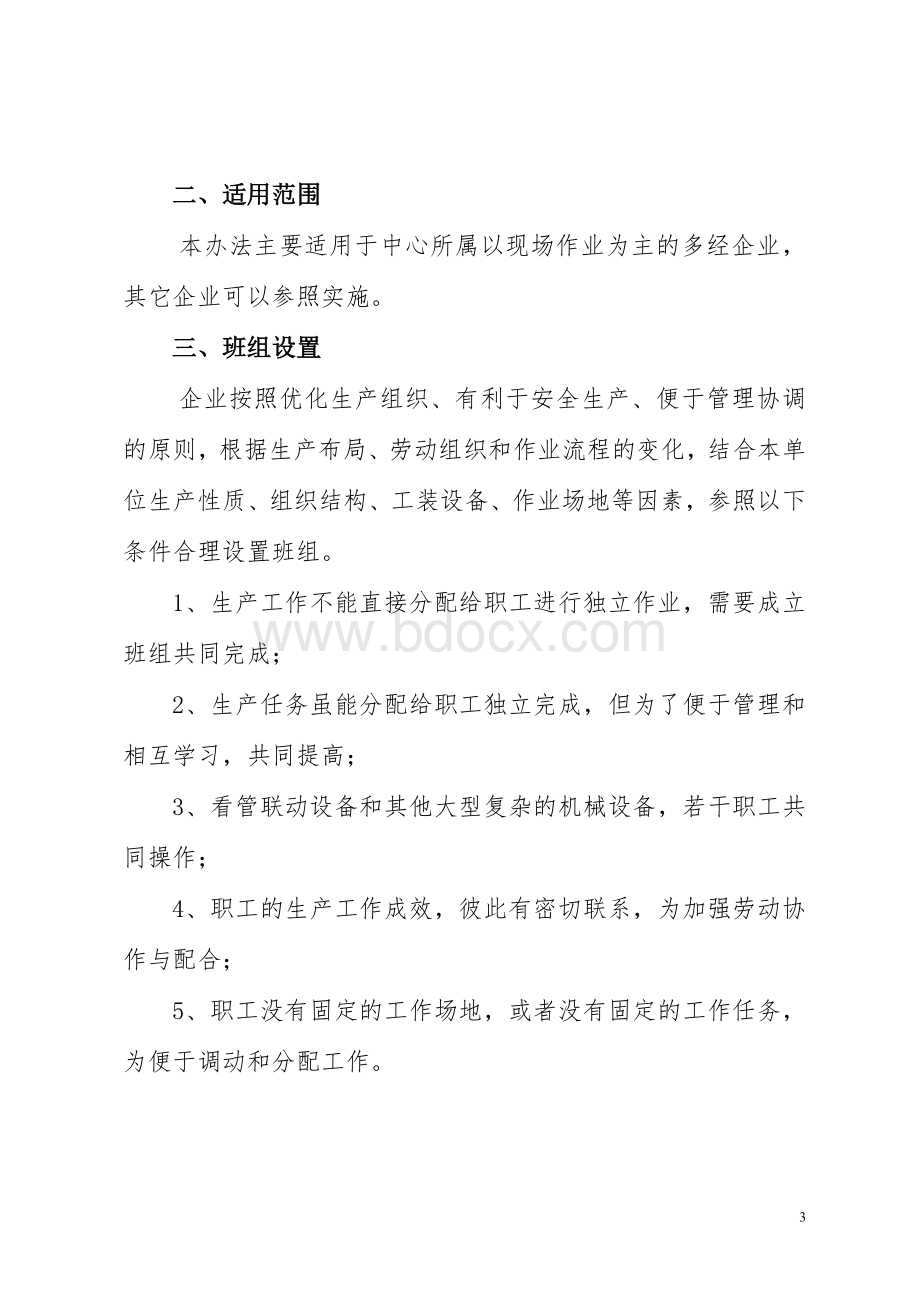 多经加强班组建设实施办法.doc_第3页