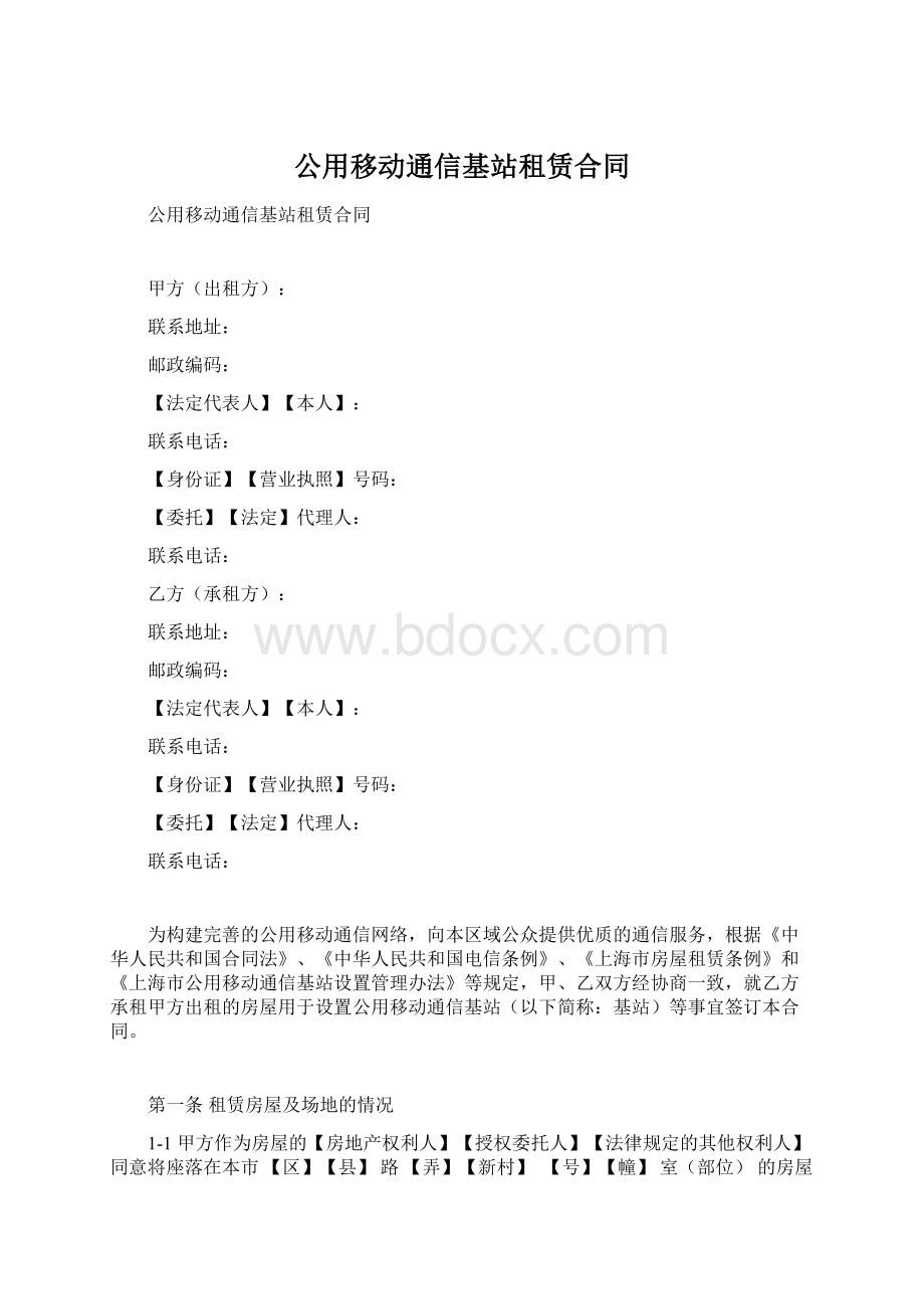公用移动通信基站租赁合同.docx_第1页