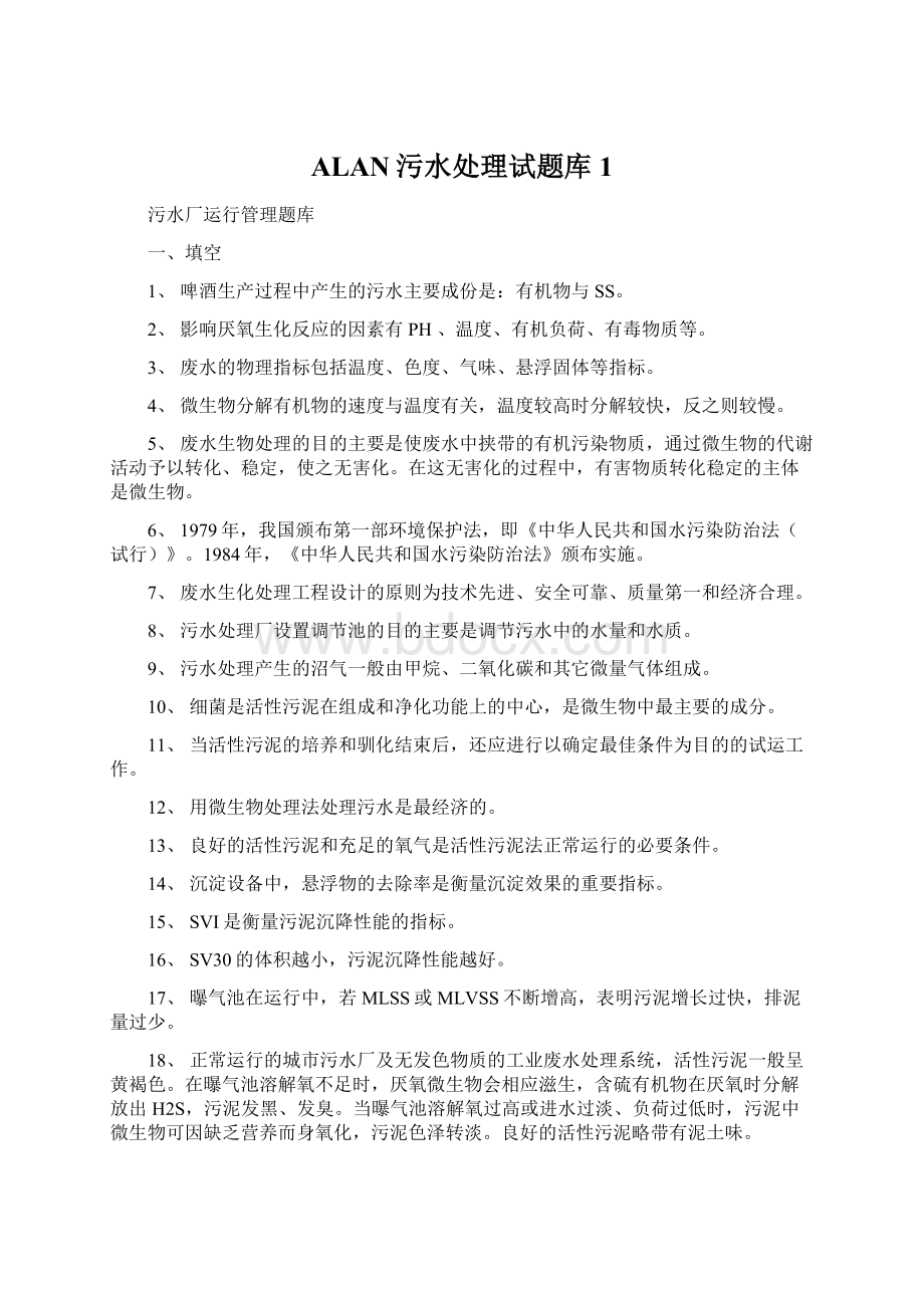 ALAN污水处理试题库1文档格式.docx