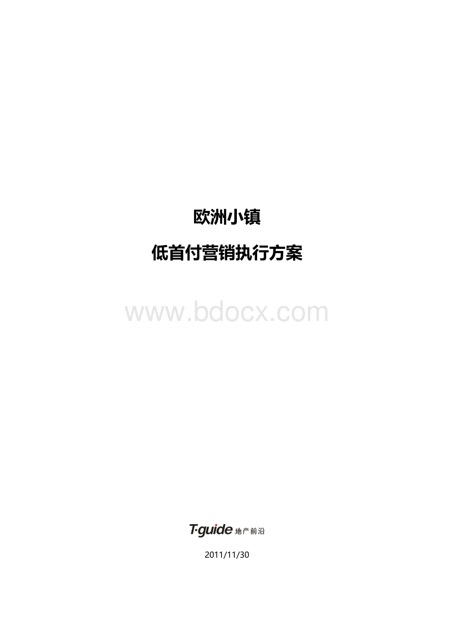 楼盘零首付执行案.doc