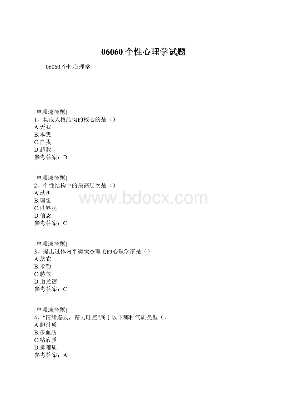 06060个性心理学试题Word格式.docx