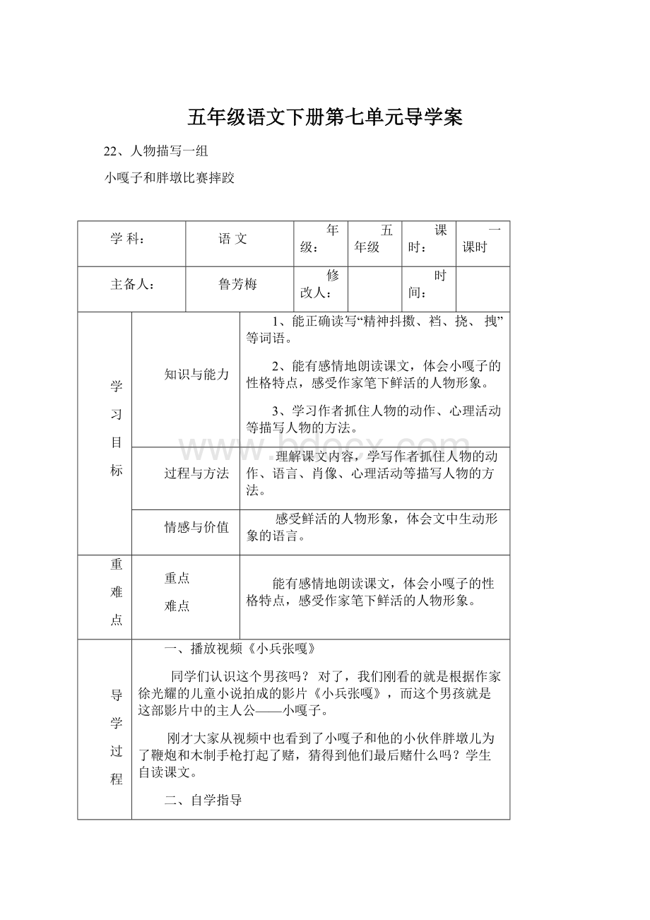 五年级语文下册第七单元导学案Word格式文档下载.docx