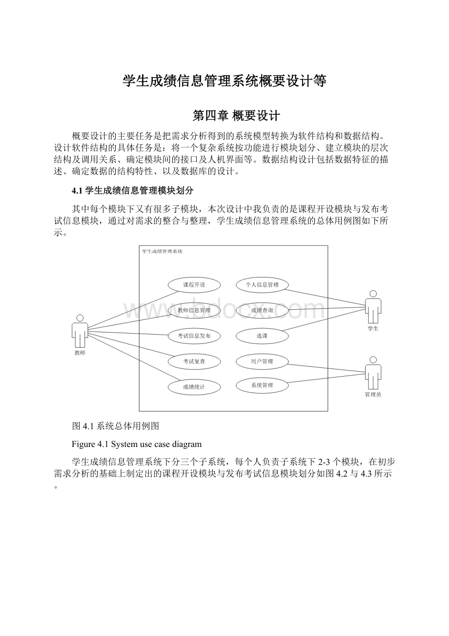 学生成绩信息管理系统概要设计等Word格式.docx_第1页