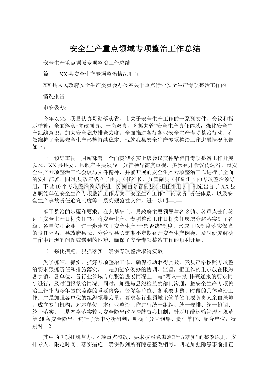 安全生产重点领域专项整治工作总结Word文档下载推荐.docx_第1页