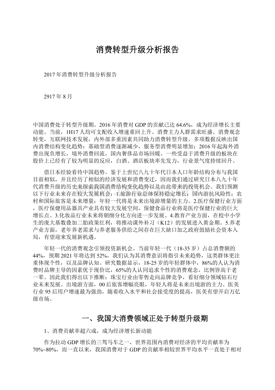 消费转型升级分析报告文档格式.docx