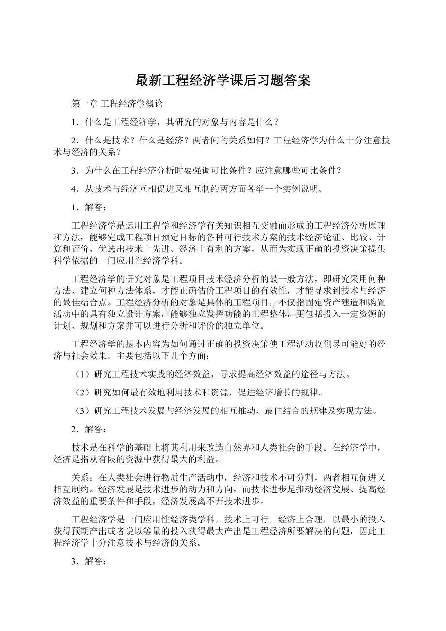 最新工程经济学课后习题答案Word文档下载推荐.docx_第1页