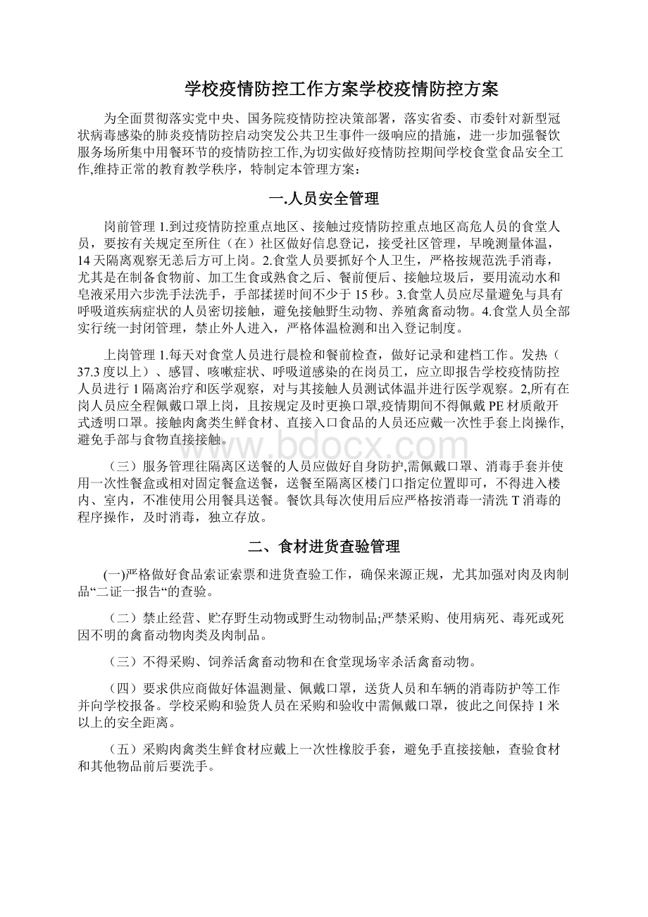 中学校疫情防控工作方案合编学校疫情防控方案Word格式.docx_第2页