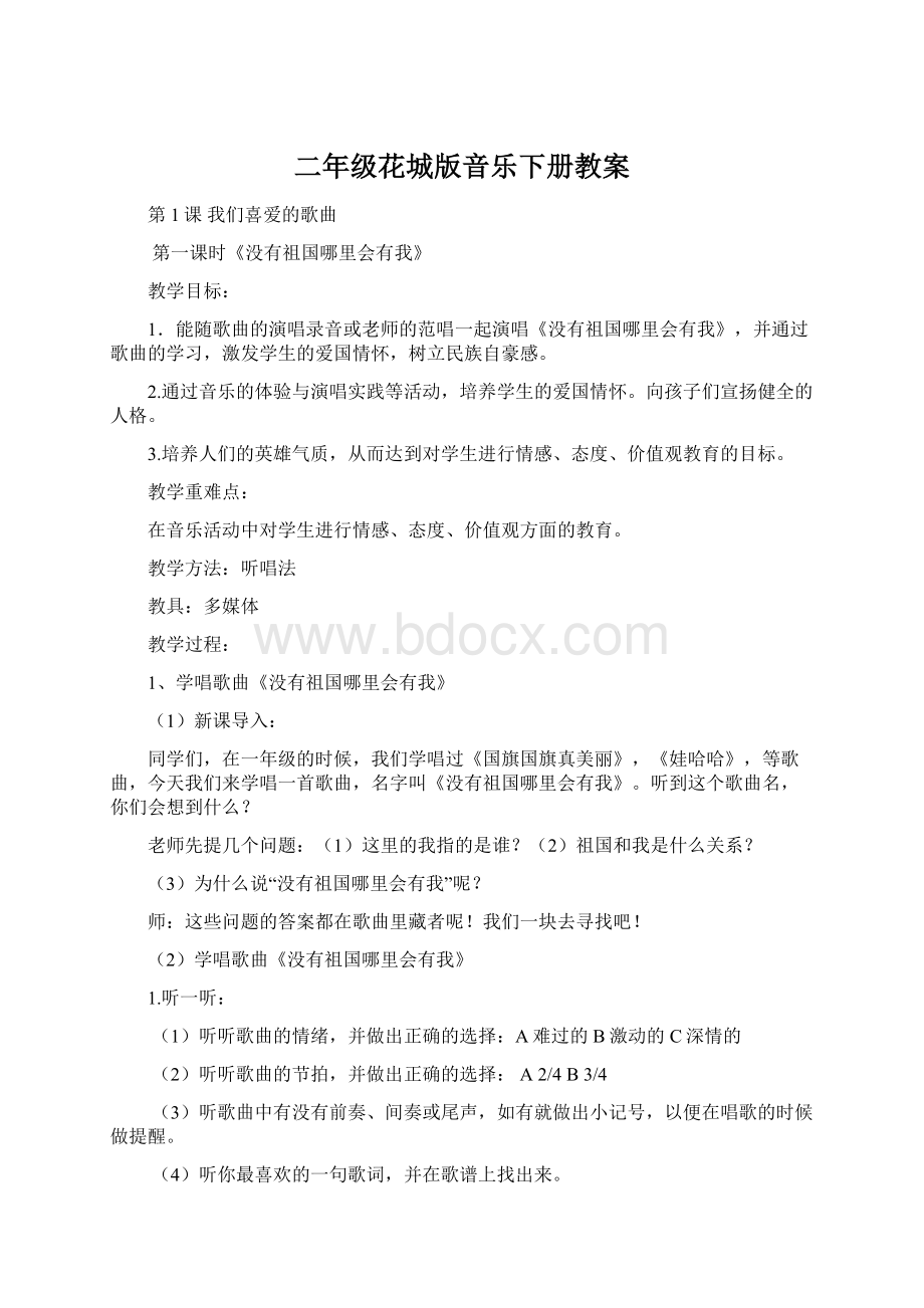 二年级花城版音乐下册教案Word文档格式.docx