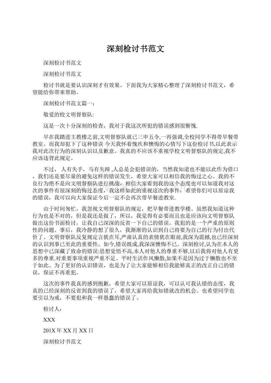 深刻检讨书范文文档格式.docx_第1页