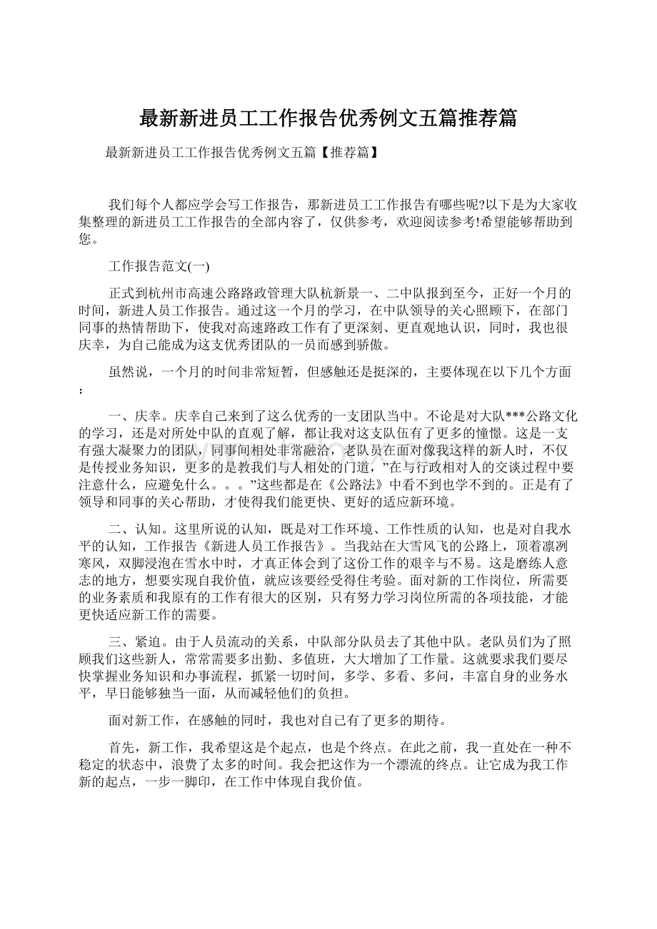 最新新进员工工作报告优秀例文五篇推荐篇.docx