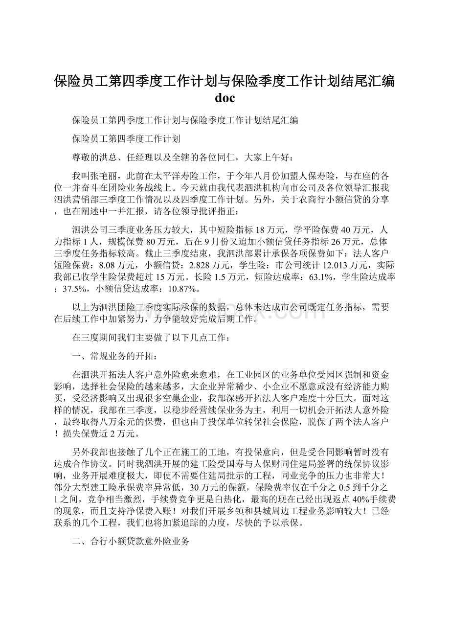 保险员工第四季度工作计划与保险季度工作计划结尾汇编docWord文件下载.docx_第1页