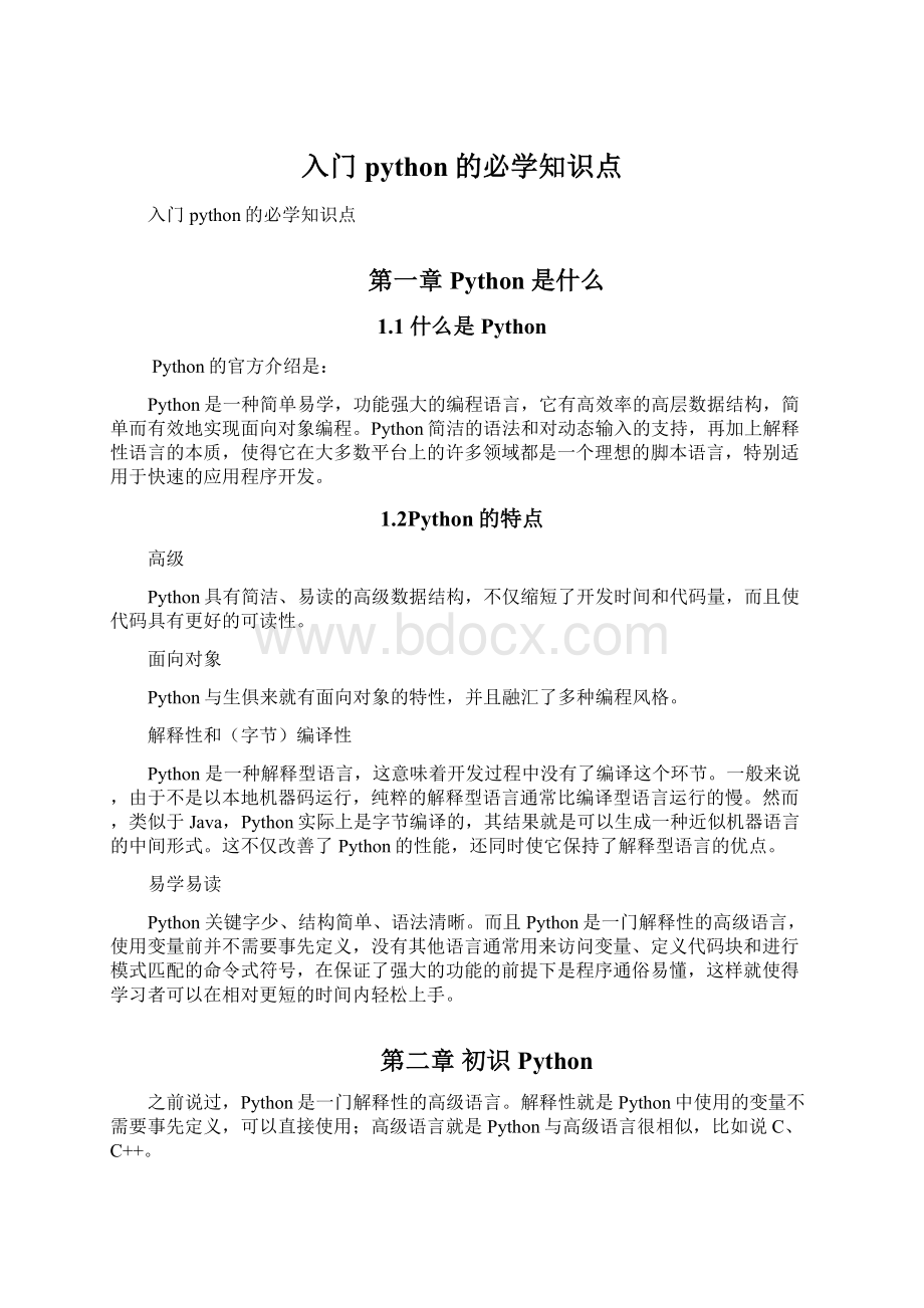 入门python的必学知识点Word文件下载.docx