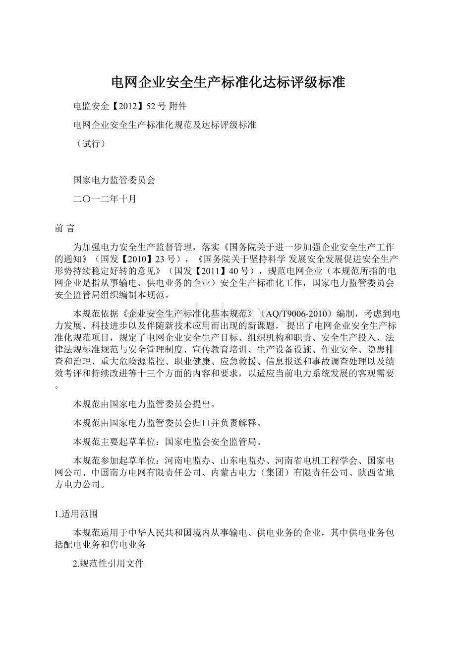 电网企业安全生产标准化达标评级标准Word文件下载.docx