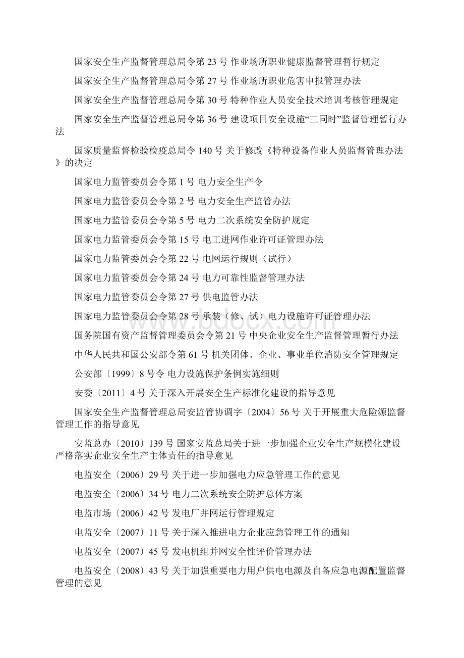 电网企业安全生产标准化达标评级标准Word文件下载.docx_第3页